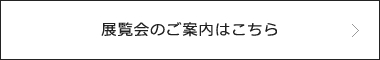 展覧会のご案内はこちら