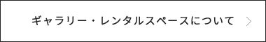 ギャラリー・レンタルスペースについて