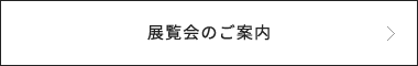 展覧会のご案内