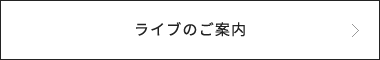 ライブのご案内