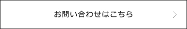 お問い合わせはこちら